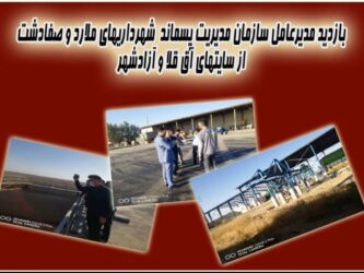 بازدید مدیر عامل سازمان مدیریت پسماند شهرداری‌های ملارد و صفادشت از کارخانه کمپوست آق قلا وآزادشهر