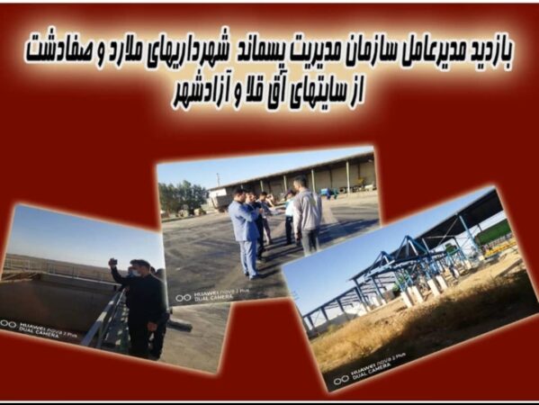 بازدید مدیر عامل سازمان مدیریت پسماند شهرداری‌های ملارد و صفادشت از کارخانه کمپوست آق قلا وآزادشهر