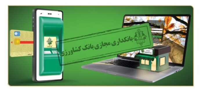 رشد ۵۸ درصدی مشتریان فعال بانکداری مجازی بانک کشاورزی