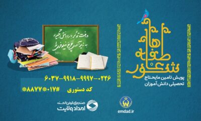شور عاطفه ها برای کمک به دانش آموزان گلستانی برگزار می شود