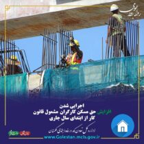 اجرایی شدن افزایش حق مسکن کارگران مشمول قانون کار از ابتدای سال جاری