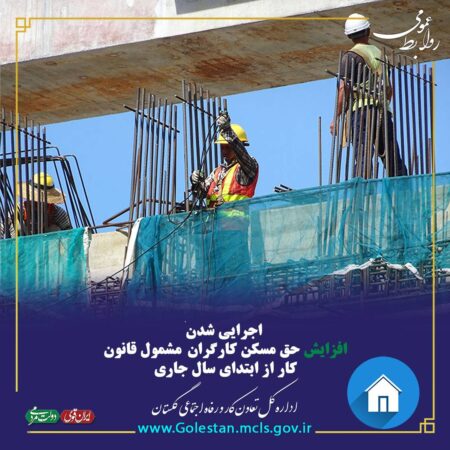 اجرایی شدن افزایش حق مسکن کارگران مشمول قانون کار از ابتدای سال جاری