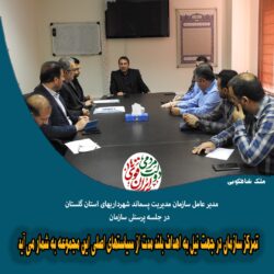 برگزاری جلسه پرسنلی سازمان مدیریت پسماند شهرداریهای استان گلستان
