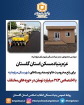 عزم بنیاد مسکن گلستان برای رفع محرومیتها و توسعه روستاهای شهرستان مراوه تپه با اختصاص بیش از ۲۴۳ میلیارد تومان اعتبار