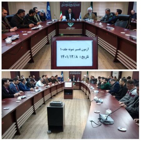 برگزاری آزمون  حضوری  تفسیر نمونه قرآن کریم جلد(۱۰)  در  اداره کل دامپزشکی گلستان