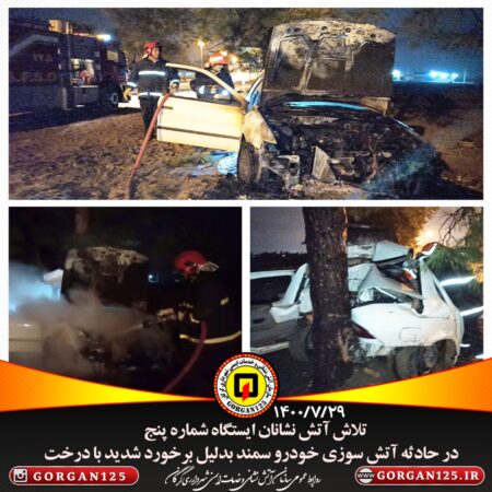 سازمان آتش نشانی و خدمات ایمنی شهرداری گرگان : برخورد خودروی سمند با درخت و آتش سوزی آن