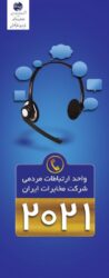 سامانه 2021 مخابرات منطقه گلستان پاسخگوی سوالات و مسائل مخابراتی مردم استان
