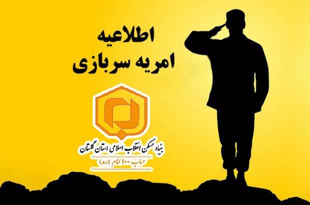 فراخوان جذب امریه سربازی در بنیاد مسکن انقلاب اسلامی استان گلستان