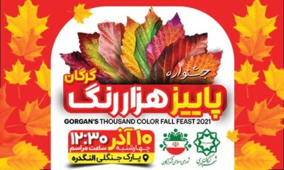 جشنواره پاییز هزاررنگ گرگان امسال متفاوت تر از سال های قبل برگزار می شود