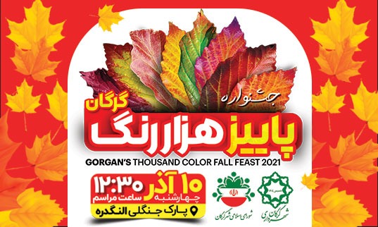 جشنواره پاییز هزاررنگ گرگان امسال متفاوت تر از سال های قبل برگزار می شود