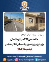 اختصاص ۲۴۹ میلیارد تومان برای اجرای پروژه های بنیاد مسکن استان در شهرستان گرگان در سالجاری