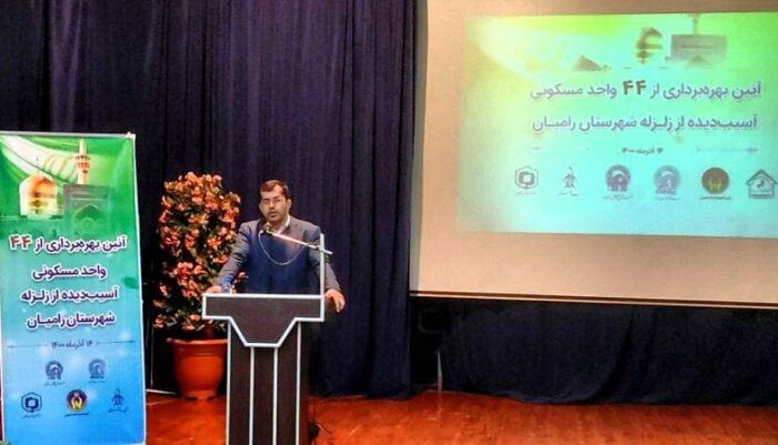 آیین بهره برداری از ۴۴ واحد آسیب دیده از زلزله رامیان