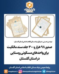 صدور ۹۸ هزار و ۳۰۰ جلد سند مالکیت برای واحدهای مسکونی روستایی در استان گلستان
