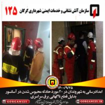 امداد رسانی آتش نشانان در حادثه 20 مورد محبوسی شهروندان در آسانسور بدلیل قطع ناگهانی برق سراسری