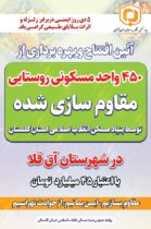 آئین افتتاح و بهره برداری از ۴۵۰ واحد مسکونی مقاوم سازی شده در شهرستان آق قلا