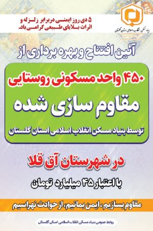 آئین افتتاح و بهره برداری از ۴۵۰ واحد مسکونی مقاوم سازی شده در شهرستان آق قلا