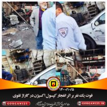 فوت یک نفر بر اثر انفجار کپسول اکسیژن در گاراژ تقوی گرگان