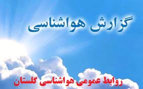 پیش بینی وضعیت جوی استان از امروز شنبه تا آخر هفته جاری