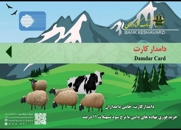 مدیرشعب بانک کشاورزی استان گلستان : دامدار کارت خدمت جدید بانک کشاورزی درراستای حمایت از دامداران استان