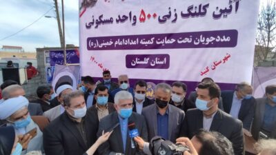کلنگ زنی۵۰۰ واحد مسکونی مددجویان کمیته امداد امام خمینی ره