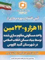 افتتاح و بهره برداری از ۱۱ هزار و ۲۳۰ مین واحد مقاوم سازی شده توسط بنیاد مسکن انقلاب اسلامی استان گلستان در شهرستان گنبد