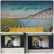 برگزاری دوره ی آموزشی مجازی ” نرم افزارهای مورد استفاده در هواشناسی کشاورزی” استان گلستان