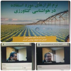 برگزاری دوره ی آموزشی مجازی ” نرم افزارهای مورد استفاده در هواشناسی کشاورزی” استان گلستان