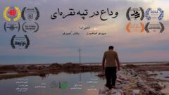 نمایش مستند «وداع در تپه نقره ای» در چهاردهمین دوره جشنواره بین المللی روفیف ترکیه