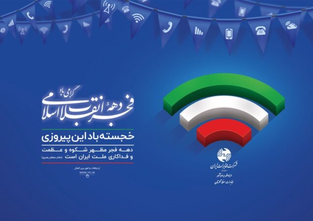 بهره برداری از 117 پروژه مخابراتی با سرمایه گذاری بالغ بر 101 میلیارد تومان
