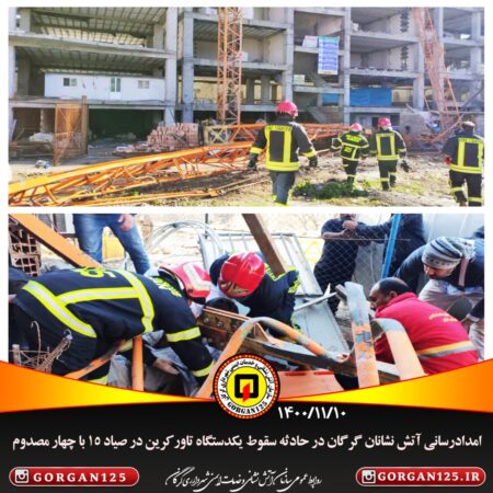 امدادرسانی آتشنشانی شهرداری گرگان در حادثه سقوط یکدستگاه جرثقیل (تاور کرین) در خیابان صیاد 15