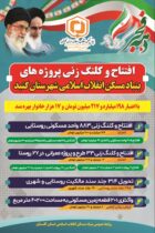 افتتاح و کلنگ زنی پروژه های عمرانی بنیاد در دهه فجر با اعتبار ۱۹۸ میلیارد و ۲۱۷ میلیون تومان