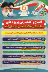 افتتاح و کلنگ زنی پروژه های عمرانی بنیاد در دهه فجر با اعتبار ۱۹۸ میلیارد و ۲۱۷ میلیون تومان
