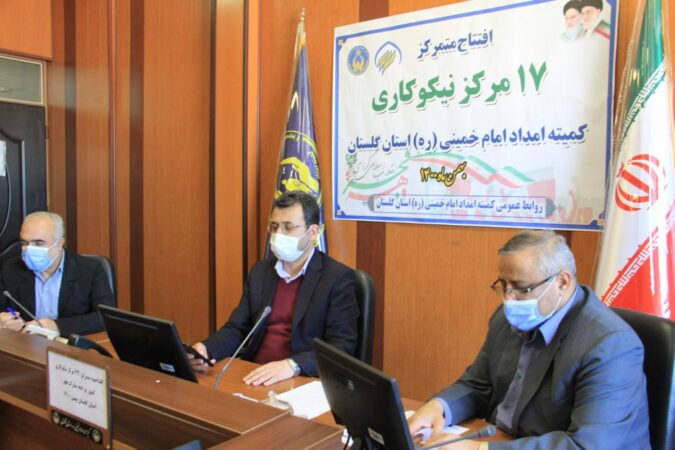 افتتاح متمرکز ۱۷ مرکز نیکوکاری کمیته امداد استان گلستان در دهه فجر