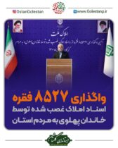 واگذاری 8527 فقره اسناد علوی به مردم استان گلستان