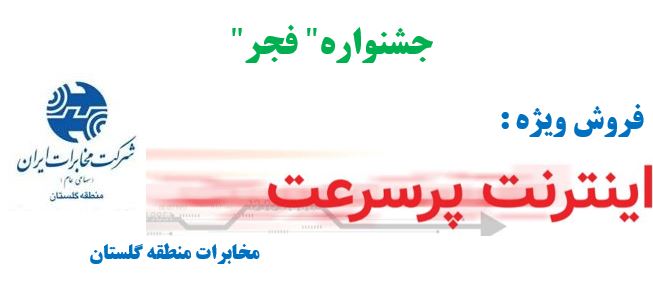 آغاز جشنواره فروش adsl  مخابرات منطقه گلستان