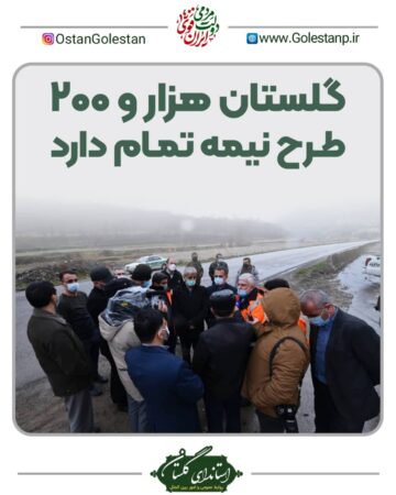 گلستان هزار و ۲۰۰ طرح نیمه‌تمام دارد