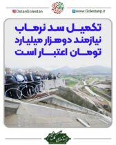 تکمیل سد نرماب نیازمند دوهزار میلیارد تومان اعتبار است