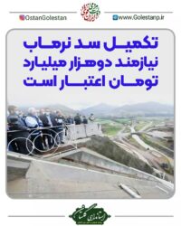 تکمیل سد نرماب نیازمند دوهزار میلیارد تومان اعتبار است