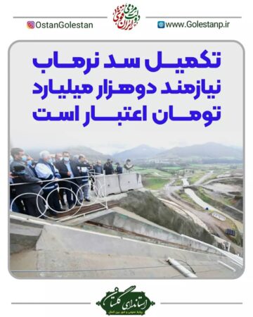 تکمیل سد نرماب نیازمند دوهزار میلیارد تومان اعتبار است