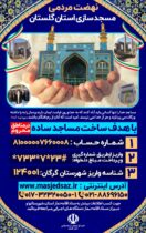 مسجد سازی استان گلستان