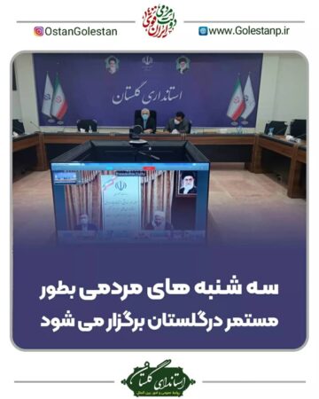 سه شنبه های مردمی بطور مستمر در گلستان برگزار می شود