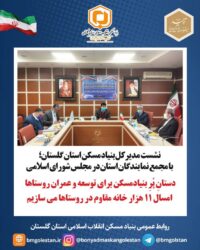 مدیرکل بنیاد مسکن گلستان:خوشبختانه دست بنیاد مسکن برای توسعه و عمران روستاها پر است و طرح های مختلفی را در حوزه تأمین و ساخت  مسکن، صدور سند، واگذاری زمین، اجرای طرح های هادی و غیره داریم.