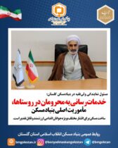 مسئول نمایندگی ولی‌فقیه در بنیادمسکن گلستان: خدمات‌رسانی به محرومان در روستاها، مأموریت اصلی بنیاد مسکن انقلاب اسلامی/ساخت مسکن برای جوانان اقدامی ارزشمند و قابل تقدیر است