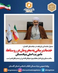 مسئول نمایندگی ولی‌فقیه در بنیادمسکن گلستان: خدمات‌رسانی به محرومان در روستاها، مأموریت اصلی بنیاد مسکن انقلاب اسلامی/ساخت مسکن برای جوانان اقدامی ارزشمند و قابل تقدیر است