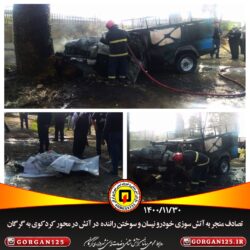 حادثه تصادف منجر به آتش سوزی خودرو و فوت راننده نیسان وانت
