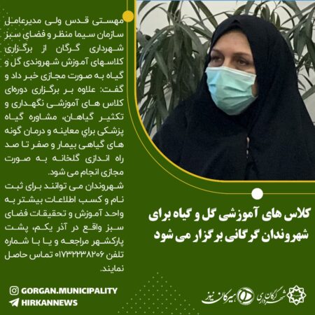 برگزاری کلاسهای مجازی آموزش گل و گیاه در گرگان