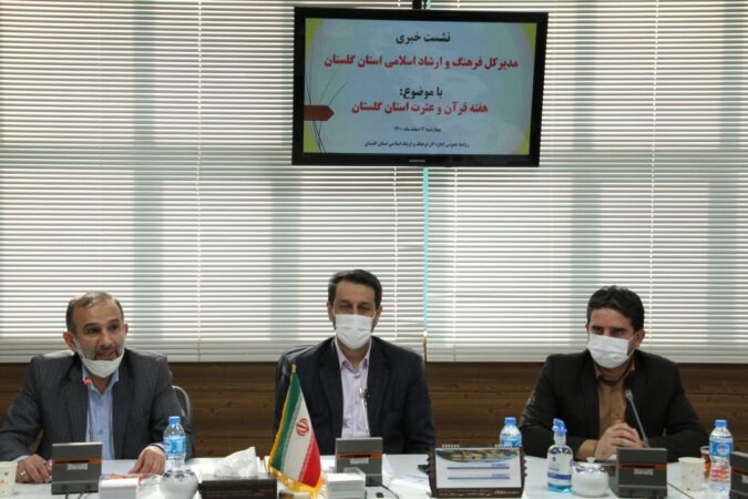 نشست خبری «هفته قرآن و عترت استان گلستان» برگزار شد