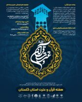 هفته قرآن و عترت در استان گلستان