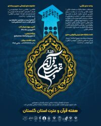 هفته قرآن و عترت در استان گلستان