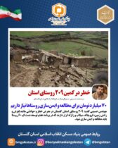 مدیرکل بنیادمسکن استان گلستان:  خطر در کمین ۲۰۹ روستای استان/ ۷۰ میلیارد تومان برای مطالعه و ایمن‌سازی روستاها نیاز داریم